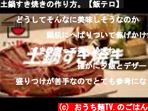 土鍋すき焼きの作り方。【飯テロ】  (c) おうち麺TV.のごはん